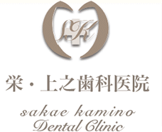 栄・上之歯科医院 sakae kamino Dental Clinic